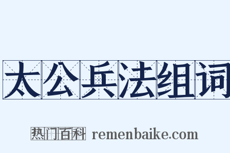 太公兵法组词是什么意思的图片